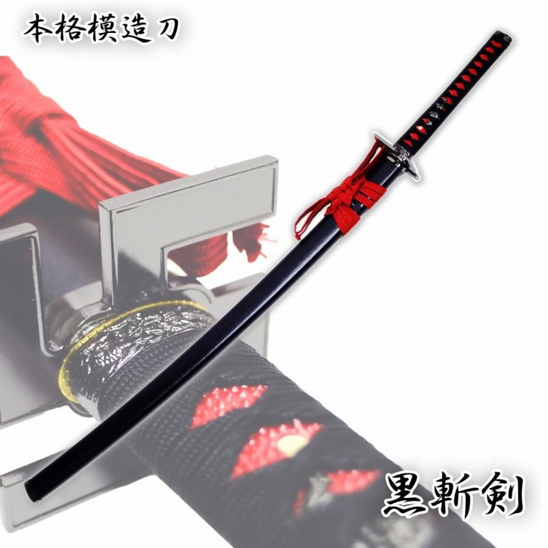 模造刀剣 黒斬剣 NEU-092 匠刀房 大刀 -コスプレ 卍 斬魄 ブリーチ 