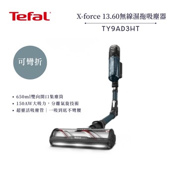 【Tefal 法國特福】X-force 13.60 可彎折無線濕拖吸塵器 (TY9AD3HT)