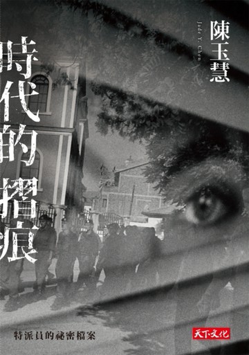 時代的摺痕：特派員的祕密檔案[二手書_良好]