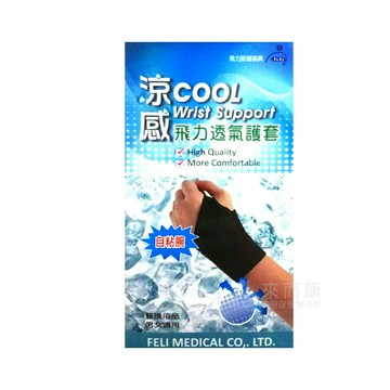 來而康 Fe Li 飛力 肢體裝具 (未滅菌) 涼感 自黏護腕 透氣 護套 One size 自黏式 護腕 護具 男女適用