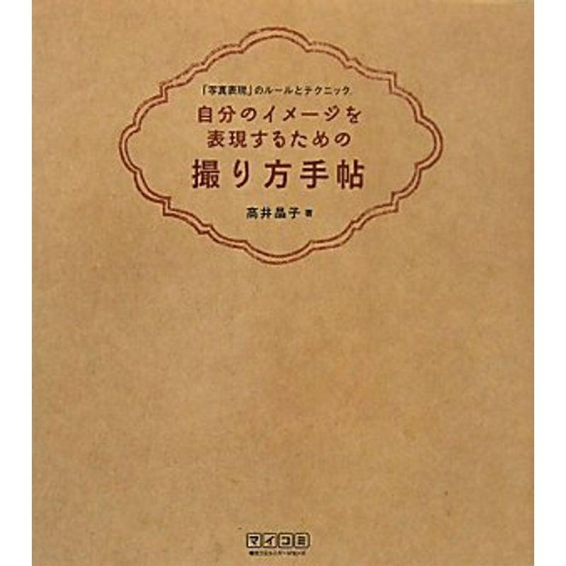 自分のイメージを表現するための撮り方手帖