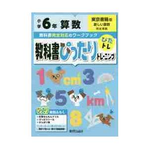 小学教科書ぴったりトレーニング　東書　算