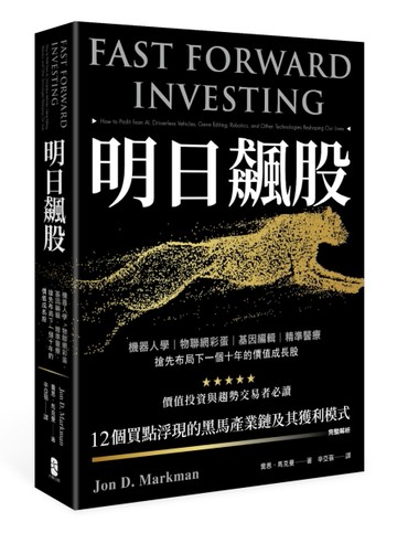 明日飆股：機器人學、物聯網彩蛋、基因編輯、精準醫療，搶先布局下一個十年的價[二手書_良好]