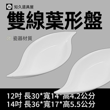 【知久道具屋】葉形盤 雙線葉形盤 葉盤 冷盤 造型瓷器 瓷器