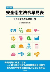 安全衛生法令早見表 ひと目でわかる規制一覧 労働調査会出版局