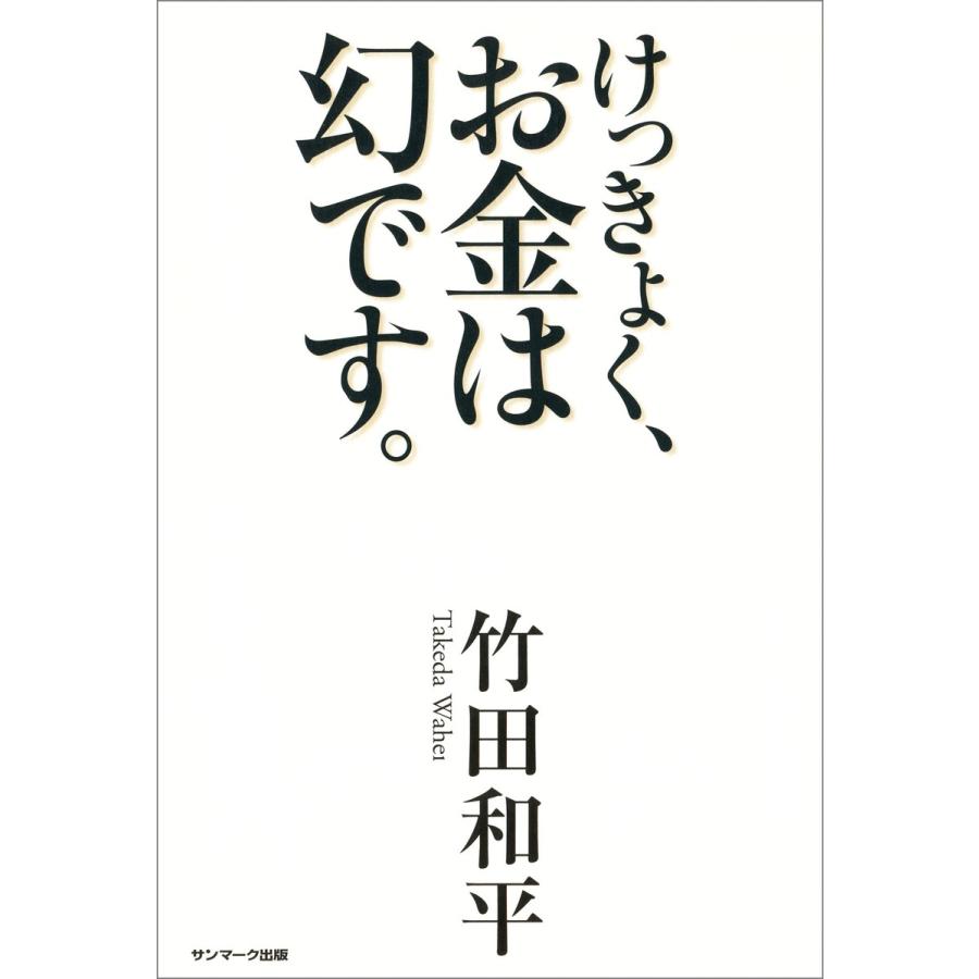 けっきょく、お金は幻です。 電子書籍版   著:竹田和平