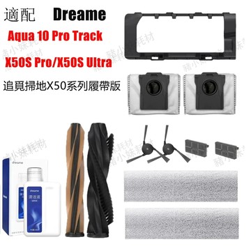 追覓Dreame Aqua10 Track, Aqua 10 Pro Track/RLH31CE / RLH71DE耗材