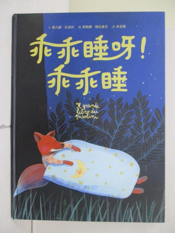 【書寶二手書T1／少年童書_ZPA】乖乖睡呀！乖乖睡_喬凡娜．佐波利,  李貞慧