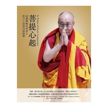 菩提心起：達賴喇嘛給初發心修行人的第四個錦囊
