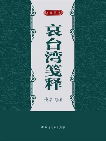 【電子書】哀台湾笺释