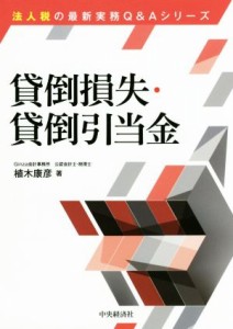  貸倒損失・貸倒引当金　改訂改題版 法人税の最新実務Ｑ＆Ａシリーズ／植木康彦(著者)