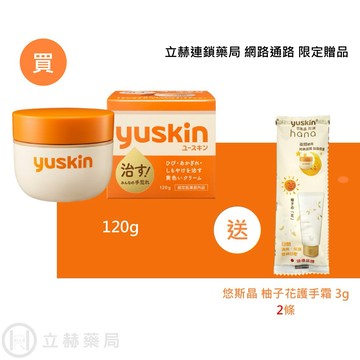 悠斯晶 Yuskin 悠斯晶A乳霜 罐裝120g  公司貨【立赫藥局】