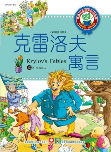 世界經典故事－克雷洛夫的寓言【二手書_良好】TAAZE讀冊生活