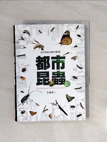 【書寶二手書T9／動植物_V5W】自然老師沒教的事6：都市昆蟲記_李鍾旻