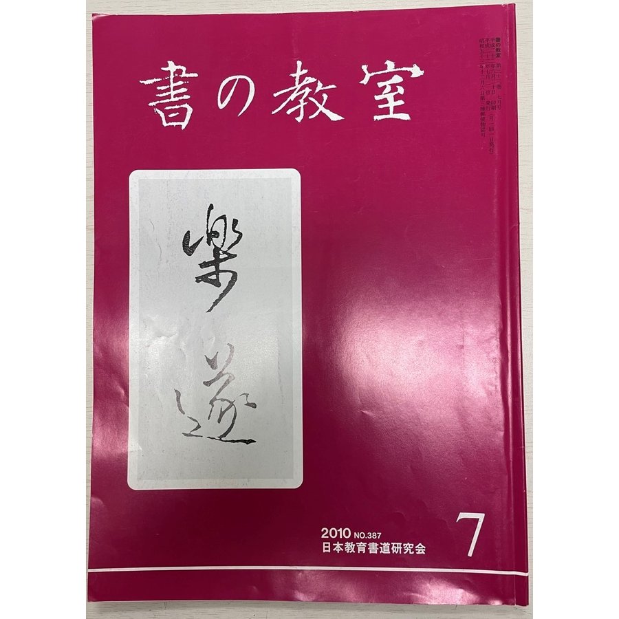 書の教室  2010 No.387