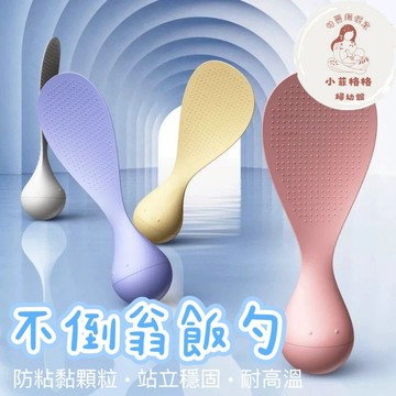 『台灣現貨』不倒翁防沾米飯勺368-1不沾飯匙 可站立飯匙 站立飯匙 耐高溫飯鏟 飯鏟 飯匙 飯勺 打飯勺 可