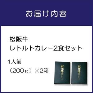 ふるさと納税 松阪牛レトルトカレー2食セット カレー レトルトカレー レトルトカレーセット 松阪牛カレー 和牛カレー 辛口カレー スパイスカレー.. 大阪府泉南市