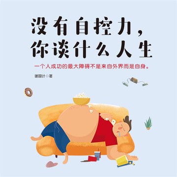 【有聲書】没有自控力，你谈什么人生