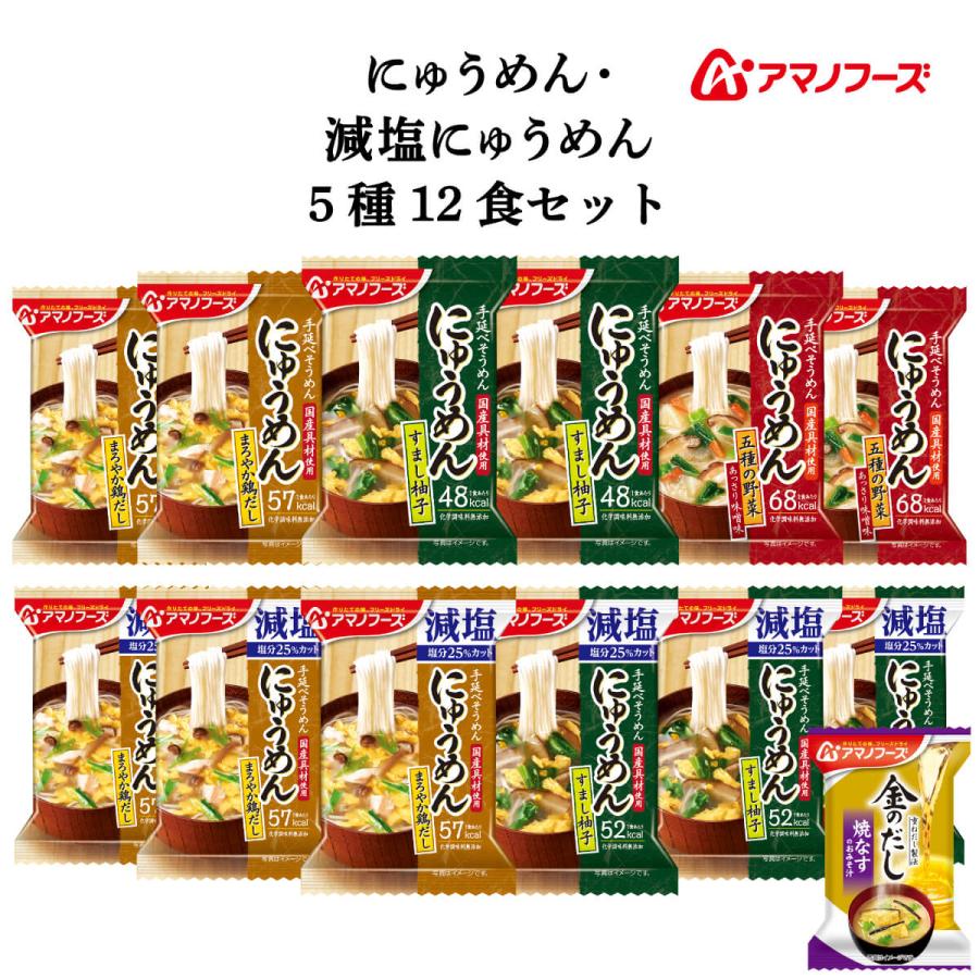 クーポン 配布 アマノフーズ フリーズドライ にゅうめん ５種12食 セット 味噌汁 金のだし なす 付 常温保存 備蓄 非常食 お年賀 2024 節分 ギフト