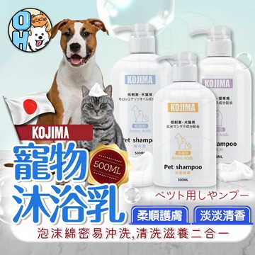 【歐豆K】KOJIMA 寵物沐浴乳 貓咪沐浴乳 狗狗沐浴乳  犬貓適用沐浴乳 寵物洗澡用品   寵物洗毛精 寵物用品