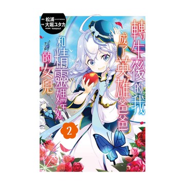 轉生後的我成了英雄爸爸和精靈媽媽的女兒(2)