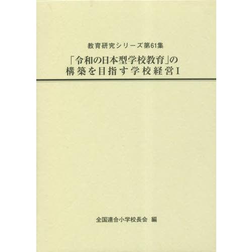 令和の日本型学校教育 の構築を目指す学校経営 全国連合小学校長会 編