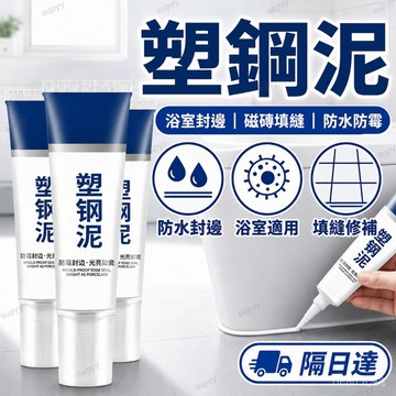 隔日達 塑鋼泥 磁磚填縫劑 密封膠 浴室防水 防黴 馬桶封邊 美縫劑 磁磚 縫隙 填充 防水膠 密封膠泥 磁磚填縫劑防水