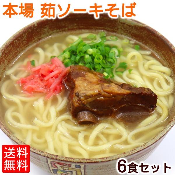 本場 茹沖縄そば 6食セット（ソーキそば）｜年越しそば  産地直送