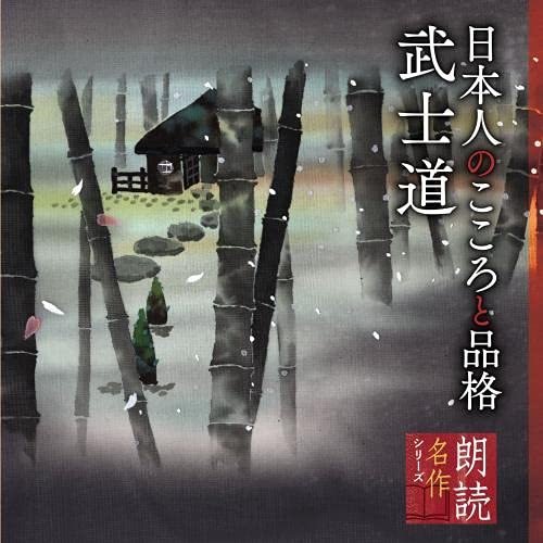 キングレコード 蟹江敬三 朗読名作シリーズ 日本人のこころと品格~武士道