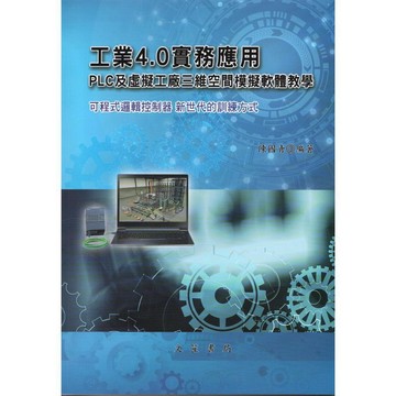 <全新>文笙出版 工業用書【工業4.0實務應用 : 西門子TIA Portal PLC虛實整合教學(陳國青)】(2026年3月4版)(H921)