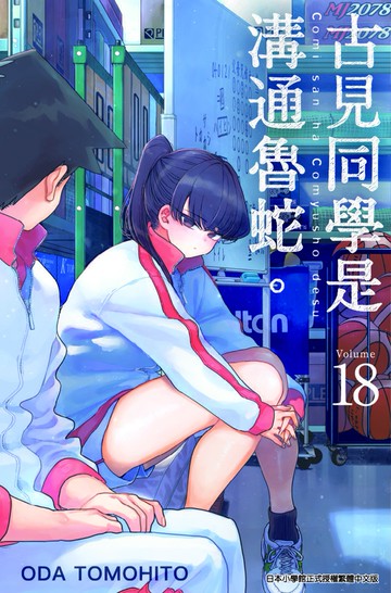 古見同學是溝通魯蛇。(18)