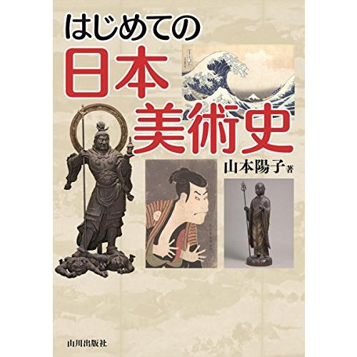 はじめての日本美術史