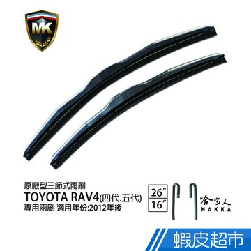 MK TOYOTA RAV4 12年後~ 原廠型專用雨刷( 免運贈潑水劑 ) 三節式雨刷 26吋 16吋 現貨 廠商直送