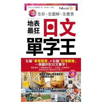 全彩、全圖解、全實景地表最狂日文單字王(附1MP3+防水書套)