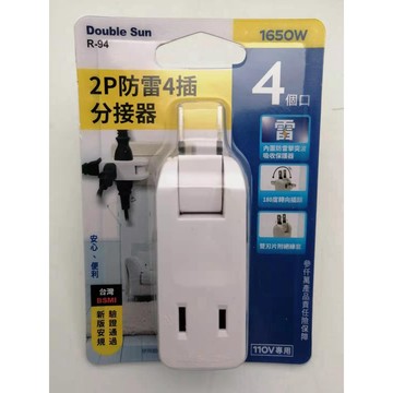 Double Sun雙日 R-94 2P防雷4插分接器 180度轉向插頭  防過熱過載 2020年新安規
