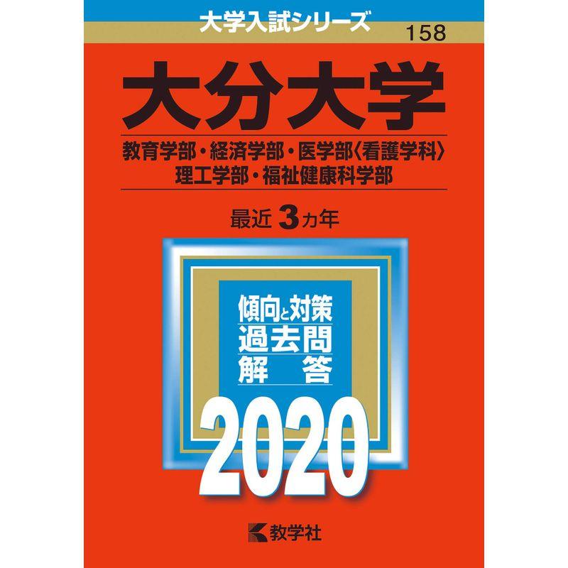 大分大学(教育学部・経済学部・医学部〈看護学科〉・理工学部・福祉健康科学部) (2020年版大学入試シリーズ)