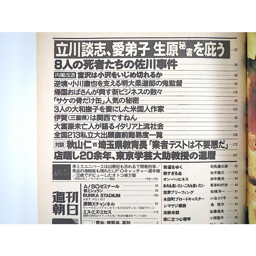 週刊朝日 1992年12月18日号◎田中律子 雲仙普賢岳再訪 立川談志秘書庇う 佐川急便事件 小川直也 サケの骨だけ缶 伊上流社会 秋山仁vs埼玉県