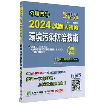 公職考試2024試題大補帖【環境污染防治技術】(103~112年試題)(申論題型) (1版) 百官網公職師資群  大碩