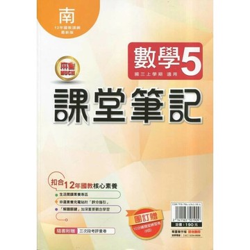 明霖國中 課堂筆記數學(5)南版 (1版) 編輯部 2025 明霖文教