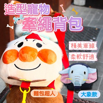 【寵物星樂園】♥️麵包超人胸背+牽繩 ♥️大象背包胸背+牽繩 ♥️ 全場焦點 防止毛孩走失 增添可愛風采 寵物背包 造型
