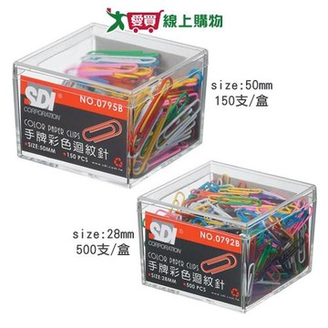 SDI手牌 彩色迴紋針(50mm/150支裝,28mm/500支裝)文具 辦公【愛買】