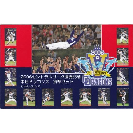 2006 セントラルリーグ優勝記念 中日ドラゴンズ 貨幣セット 