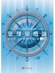管理學概論[二手書_良好]