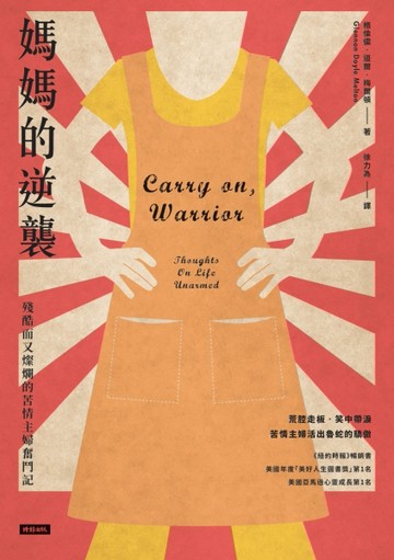媽媽的逆襲：殘酷而又燦爛的苦情主婦奮鬥記[二手書_良好]