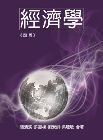 經濟學 第四版[二手書_良好]