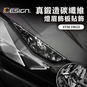 真鍛造碳纖維 SYM 三陽 DRG2 龍2 DRG 2 代 二代 燈眉飾板 燈眉貼 飾蓋 飾條 前飾板 前蓋 裝飾貼