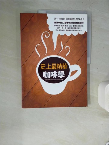 【書寶二手書T9／餐飲_ZWV】史上最精華咖啡學：第一位提出咖啡學的學者！_全國大學聯合咖啡學特別公開講座