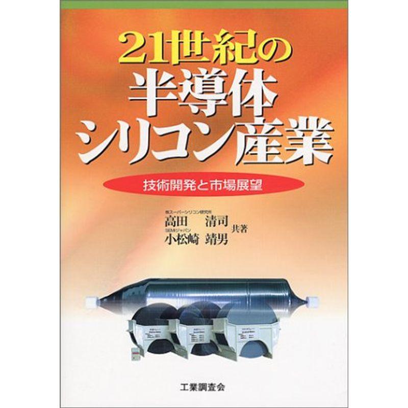 21世紀の半導体シリコン産業?技術開発と市場展望