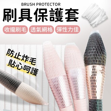 化妝刷網套 刷具保護套 刷具保護網 刷毛固定網 美容工具 刷具套 化妝刷保護網 美妝工具 美妝用具 刷具專用保護套 美妝用品 【Y1044】