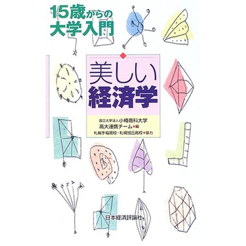 美しい経済学?15歳からの大学入門